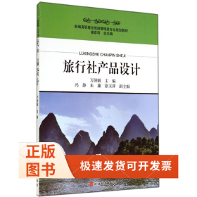 旅行社產(chǎn)品設計