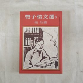 豐子愷文選-四『洪范书店82-9初版-印数字数未刊出』编者杨牧