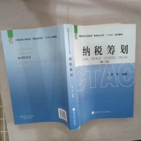 中国总会计师协会“税务会计师”CTAC系列教材：纳税筹划第二版