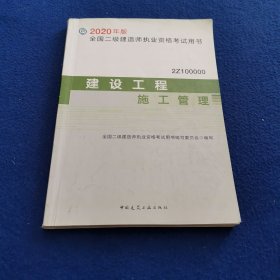 2020年版全国二级建造师考试用书：建设工程施工管理