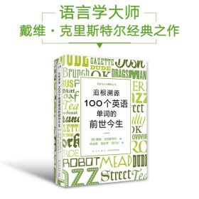 新东方 追根溯源 100个英语单词的前世今生