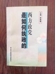 西方政黨是如何執(zhí)政的