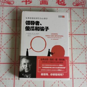 领导者、傻瓜和骗子：曼弗雷德谈领导力心理学