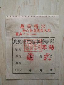 武汉市三轮车票（带最高指示）