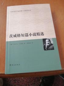 茨威格短篇小说精选
