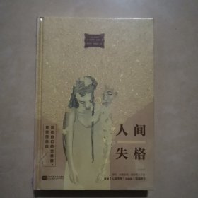 人间失格（唯美版，收录《人间失格》姊妹篇《背德者》））