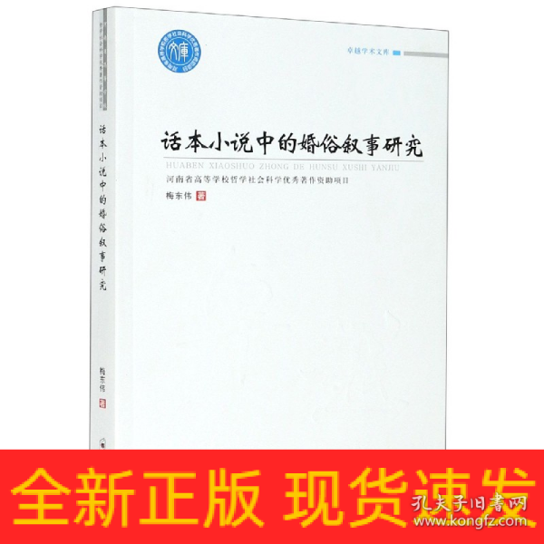 话本小说中的婚俗叙事研究