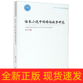 话本小说中的婚俗叙事研究