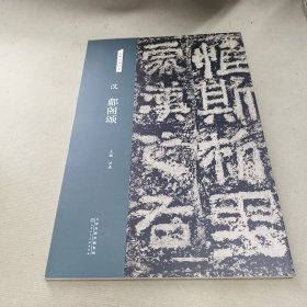 汉郙阁颂