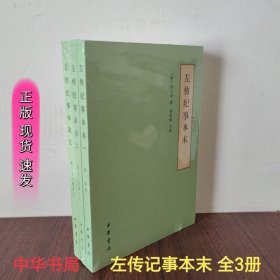 正版现货 左传记事本末 简体横排 历代记事本末 杨伯峻点校 中华书局