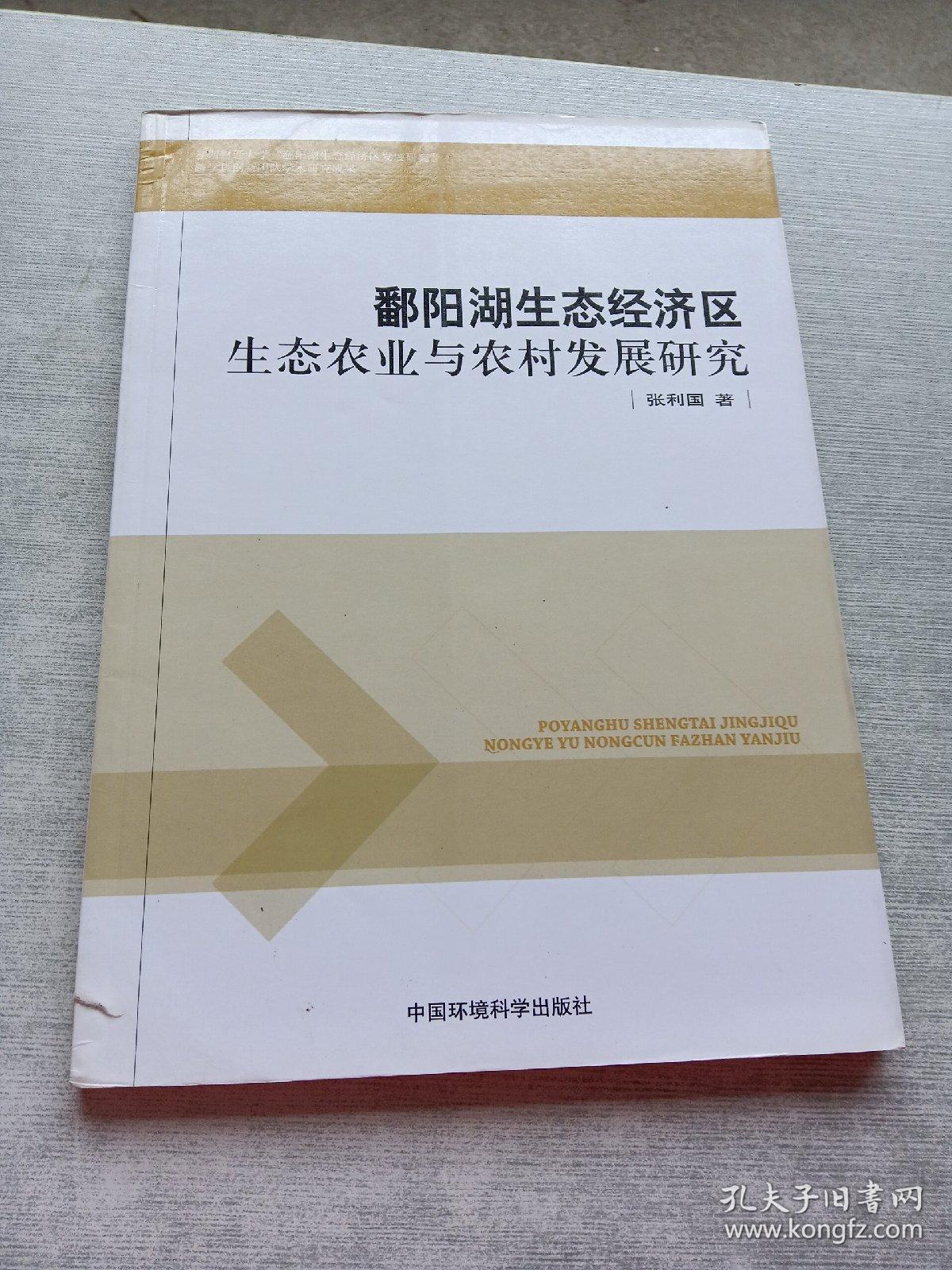 鄱阳湖生态经济区生态农业与农村发展研究