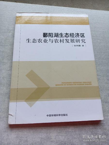 鄱阳湖生态经济区生态农业与农村发展研究