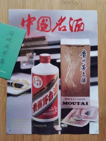 中国名酒-贵州茅台酒广告；友谊商店广告！单页双面广告画.宣传画.广告页.广告纸！