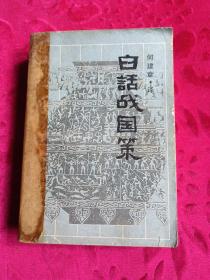 白话战国策