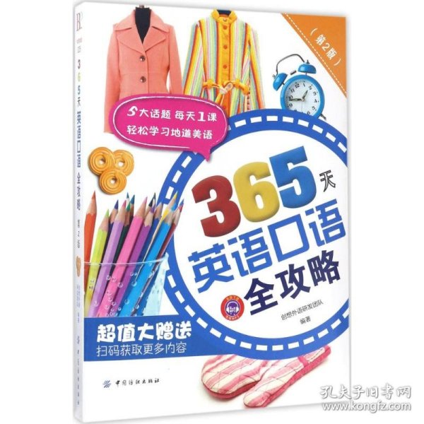 365天英语口语全攻略（第2版）