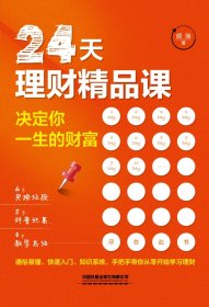 24天理财精品课：决定你一生的财富