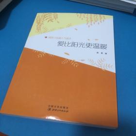 爱比阳光更温暖