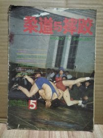 7册合售：武林精粹第一辑、武踪1984.6、柔道与摔跤1984.5、武林1982.9+1984年4.5+1985.2