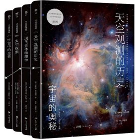 宇宙的奥秘：宇宙中的生命（给孩子的科普百科，零基础入门天文学！铜版全彩印刷，精选170+NASA、欧空局珍藏图片）