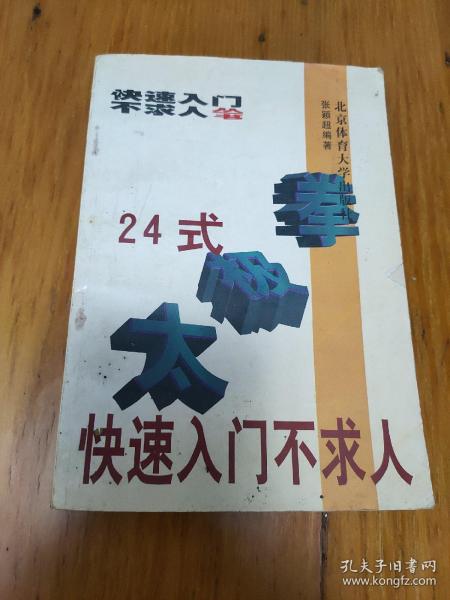 24式太极拳快速入门不求人