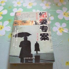 纪委专案：K省纪事