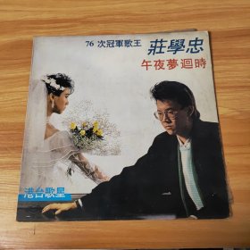 黑胶唱片76次冠军歌王，莊学忠，午夜梦回时，请看好下单，只发快递