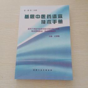 基层中医药适宜技术手册，第一册，第二分册