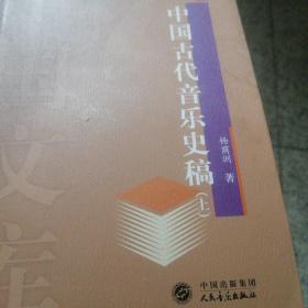 中国古代音乐史稿