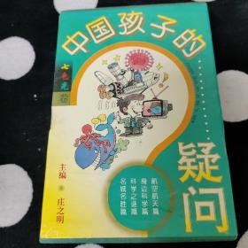 中国孩子的疑问.七色光卷