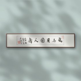 于明诠老师精品6X31【释文】花好月圆人寿
