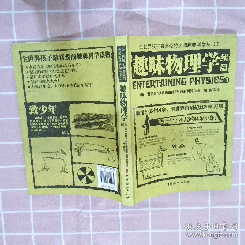 全世界孩子最喜爱的大师趣味科学丛书2：趣味物理学续篇