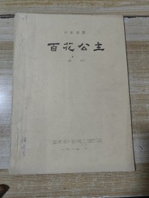 油印川剧高腔剧本—百花公主