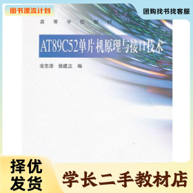 /學(xué)長二手/AT89C52單片機原理與接口技術(shù)9787040319316/擇優(yōu)發(fā)