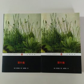 草叶集(上下) / 企鹅经典 [美] 惠特曼 著 赵萝蕤 译 重庆出版社 正版现货 实物拍照