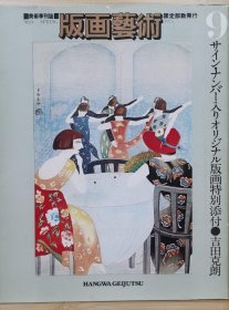 版画艺术 9 特集 「駒井哲郎」「橋口五葉」「現代イタリア版画」