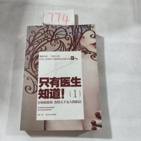 只有医生知道1：@协和张羽 发给天下女人的私信