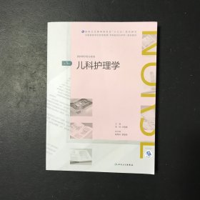 儿科护理学（第3版/配增值）（全国高等学历继续教育“十三五”（护理专升本)规划教材）