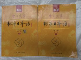 新版 标准日本语：中级（上下册）第二版 带两张光盘