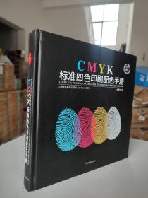 标准四色印刷配色手册：CMYK色彩值五进制 194481个色彩