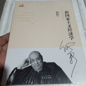 新国家主义经济学