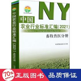 中国农业行业标准汇编(2021) 畜牧兽医分册 兽医 作者