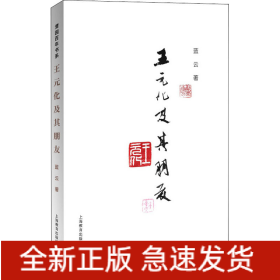 王元化及其朋友