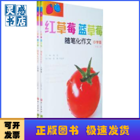 红草莓 蓝草莓:随笔化作文:小学版:二年级（全2册）