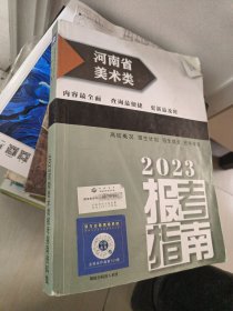 2023河南美术类报考指南资料集 有少许笔记划线