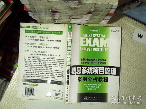 信息系统项目管理案例分析教程——全国计算机技术与软件专业技术资格（水平）考试指南