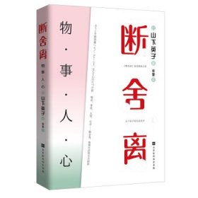 断舍离：物 事 人 心 [日]山下英子,张雯 9787569933956 北京时代华文书局