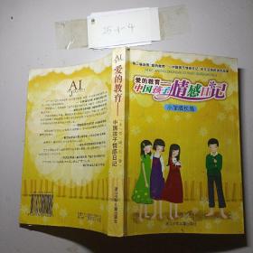 爱的教育——中国孩子情感日记:第二届全国“爱的教育——中国孩子情感日记”征文活动获奖作品集.小学成长卷