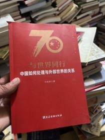 与世界同行：中国如何处理与外部世界的关系