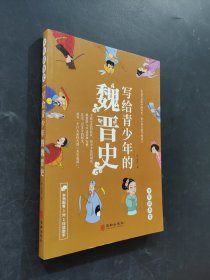 寫給青少年的魏晉史