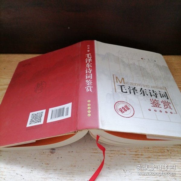 毛泽东诗词鉴赏 纪念版